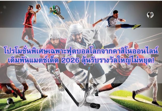 โปรโมชั่นพิเศษเฉพาะฟุตบอลโลกจากคาสิโนออนไลน์ เดิมพันแมตช์เด็ด 2026 ลุ้นรับรางวัลใหญ่ไม่หยุด!