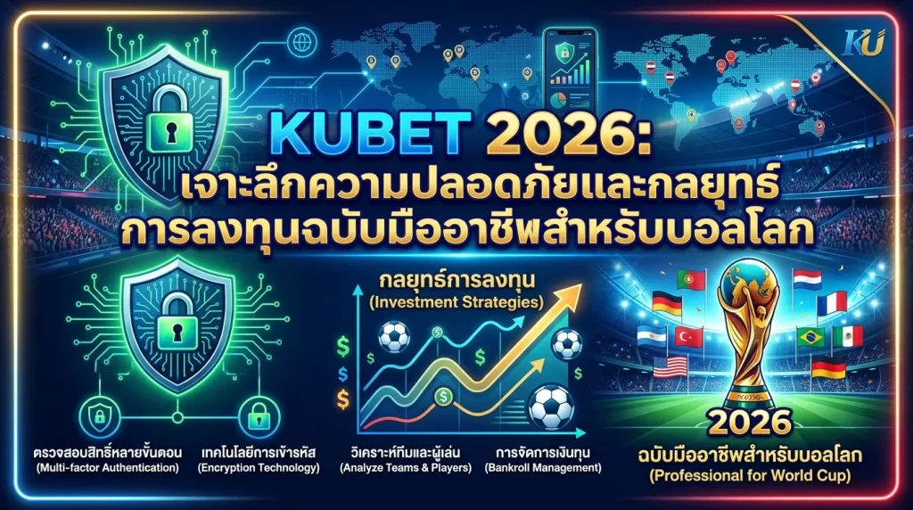 KUBET 2026: เจาะลึกความปลอดภัยและกลยุทธ์การลงทุนฉบับมืออาชีพสำหรับบอลโลก
