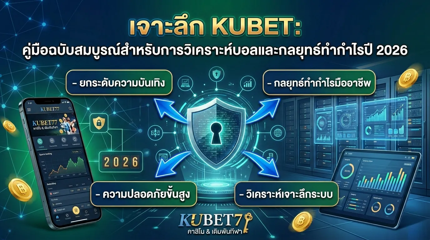 เจาะลึก KUBET: คู่มือฉบับสมบูรณ์สำหรับการวิเคราะห์บอลและกลยุทธ์ทำกำไรปี 2026