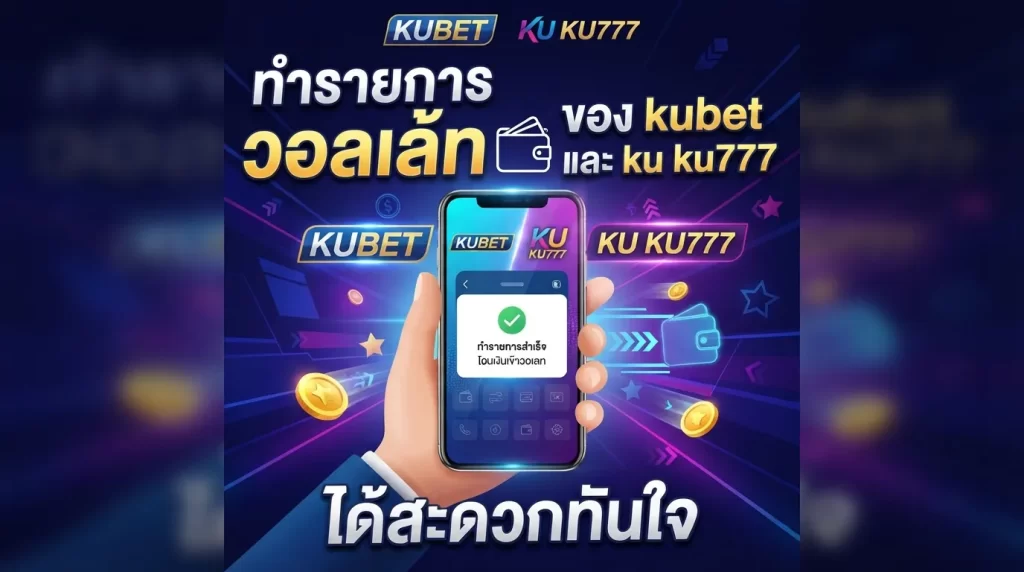 ทำรายการ วอ ล เล้ ท ของ kubet และ ku ku777 ได้สะดวกทันใจ