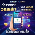 ทำรายการ วอ ล เล้ ท ของ kubet และ ku ku777 ได้สะดวกทันใจ