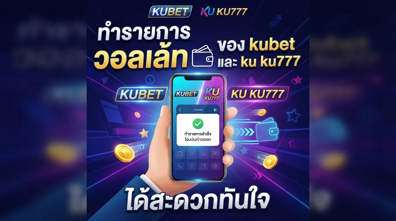 ทำรายการ วอ ล เล้ ท ของ kubet และ ku ku777 ได้สะดวกทันใจ