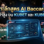 เจาะลึกสูตร ai baccarat แม่นยำสูง บนแพลตฟอร์ม KUBET และ KUBET88