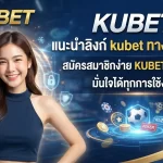 KUBET แนะนำลิงก์ kubet ทาง เข้า ล่าสุด สมัครสมาชิกง่าย KUBET ปลอดภัย มั่นใจได้ทุกการใช้งาน