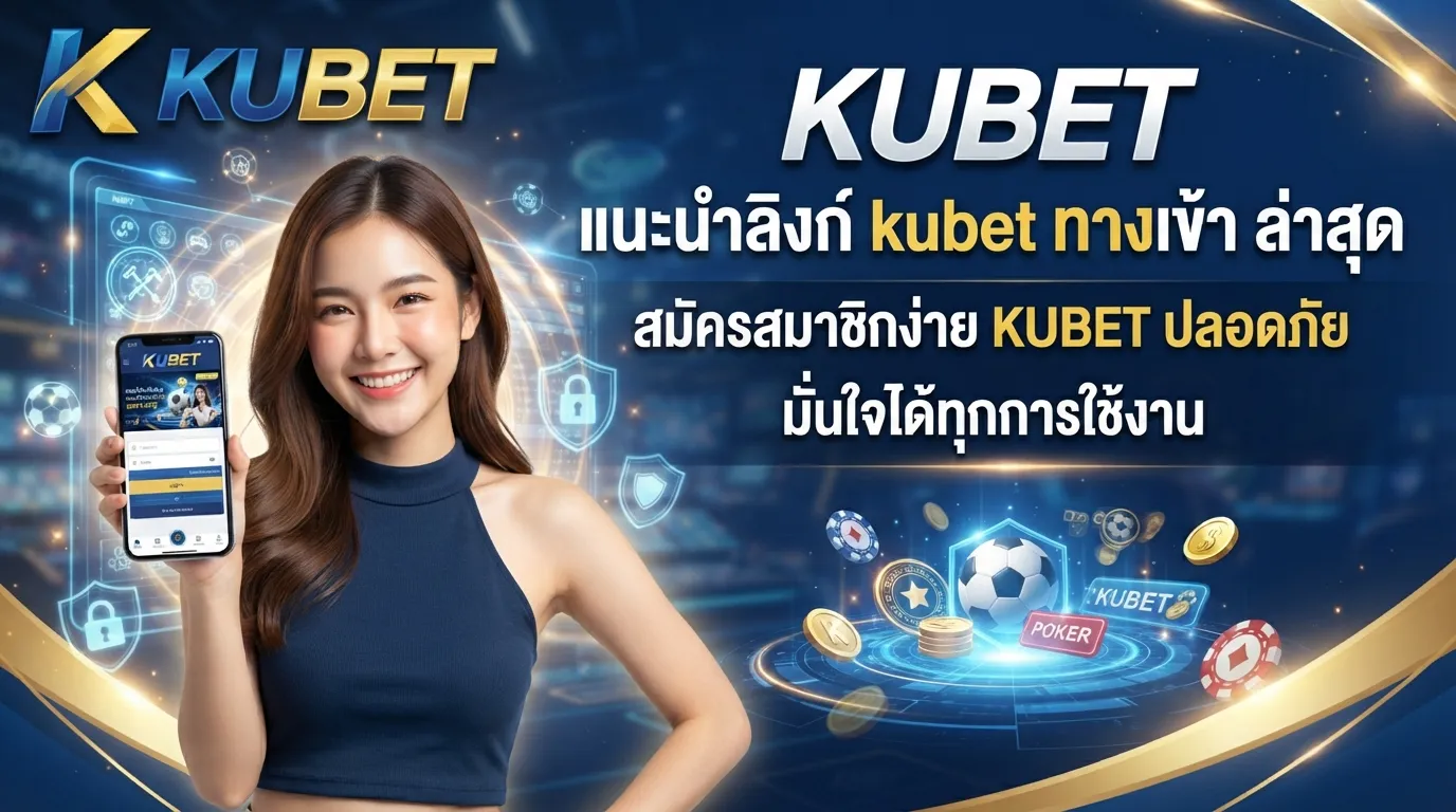 KUBET แนะนำลิงก์ kubet ทาง เข้า ล่าสุด สมัครสมาชิกง่าย KUBET ปลอดภัย มั่นใจได้ทุกการใช้งาน