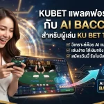 KUBET แพลตฟอร์มยอดฮิตกับ ai baccarat สำหรับผู้เล่น ku bet thailand