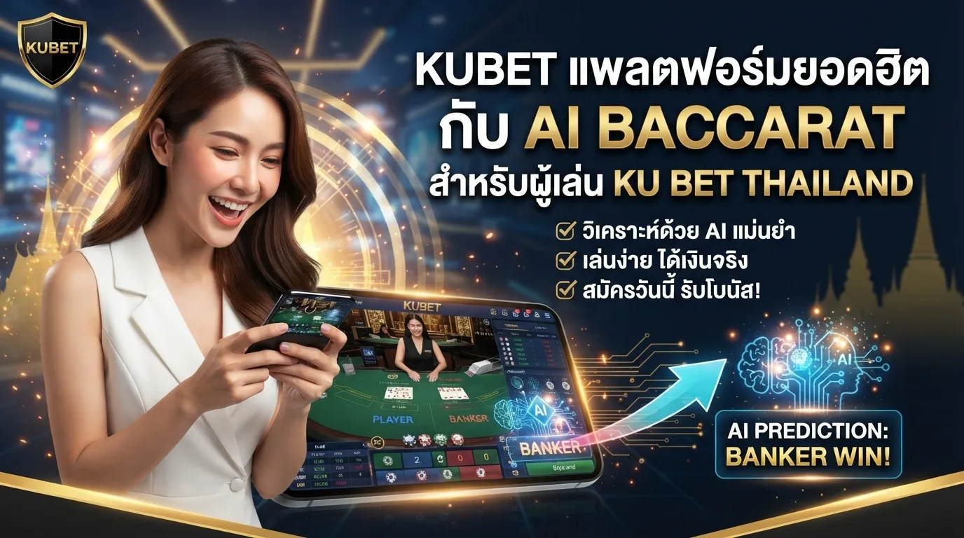 KUBET แพลตฟอร์มยอดฮิตกับ ai baccarat สำหรับผู้เล่น ku bet thailand