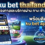 ku bet thailand แนะนำช่องทางและบริการผ่าน ทาง เข้า kubet พร้อมติดตั้ง kubet app ios ได้ง่ายๆ