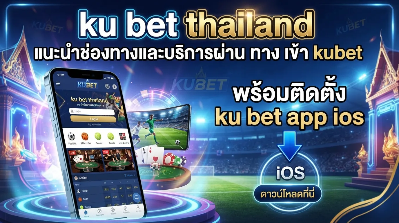 ku bet thailand แนะนำช่องทางและบริการผ่าน ทาง เข้า kubet พร้อมติดตั้ง kubet app ios ได้ง่ายๆ