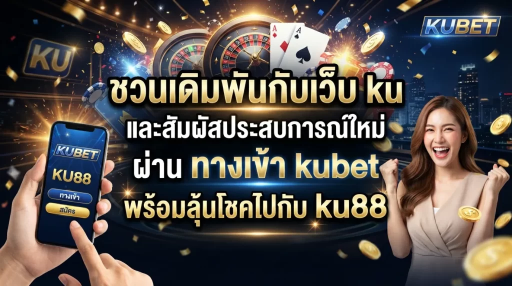 ชวนเดิมพันกับเว็บ ku และสัมผัสประสบการณ์ใหม่ผ่าน ทาง เข้า kubet พร้อมลุ้นโชคไปกับ ku88
