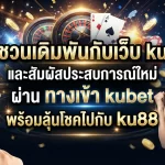 ชวนเดิมพันกับเว็บ ku และสัมผัสประสบการณ์ใหม่ผ่าน ทาง เข้า kubet พร้อมลุ้นโชคไปกับ ku88
