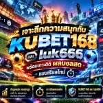 เจาะลึกความสนุกกับ KUBET168 และ luk666 พร้อมเกาะติด ผ ผล บอล สด แบบเรียลไทม์