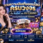 รวมความบันเทิงออนไลน์ครบวงจร เว็บ kubet และ KU CASINO ร่วมสนุกได้แล้ววันนี้ที่ luk666