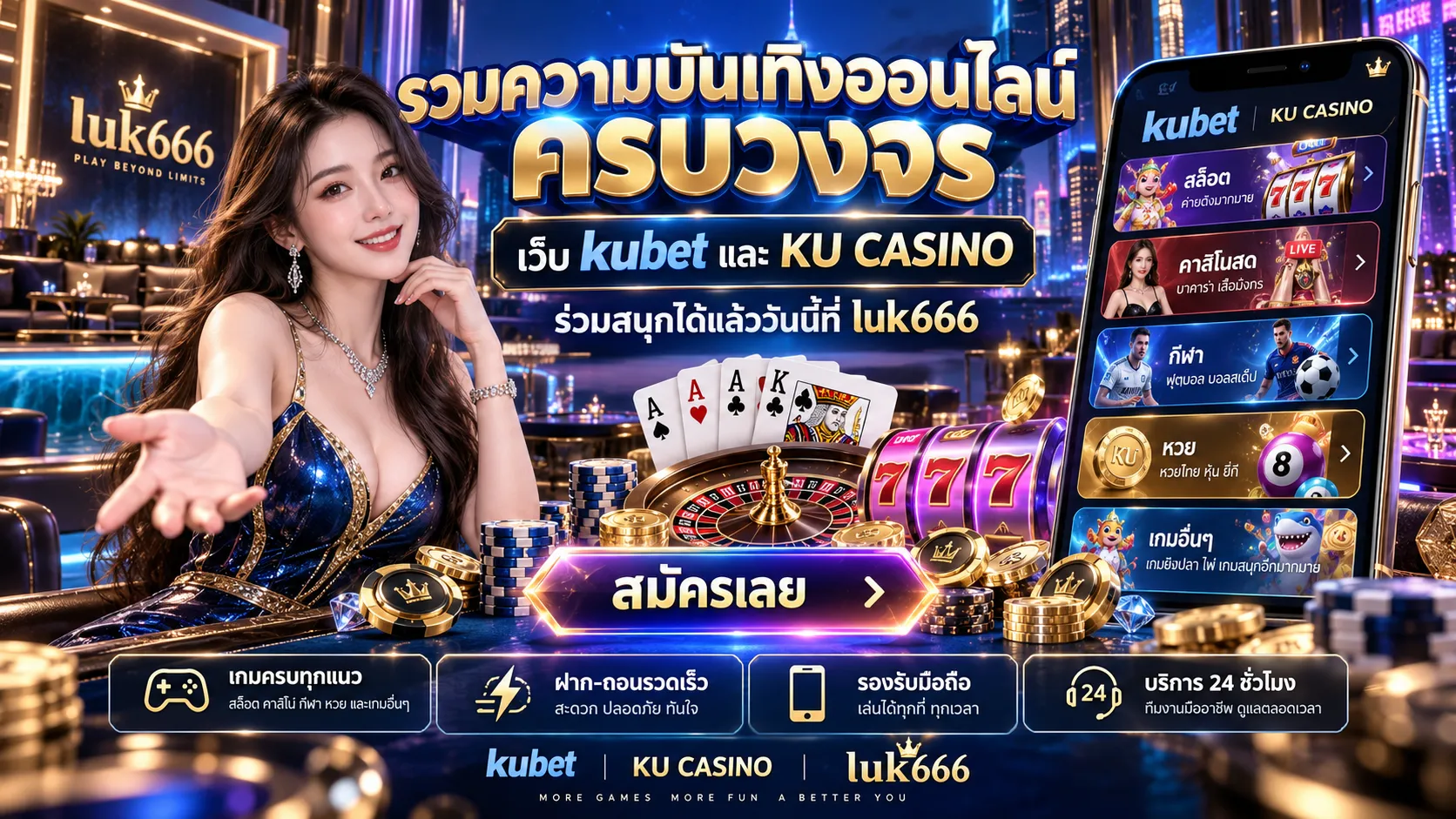 รวมความบันเทิงออนไลน์ครบวงจร เว็บ kubet และ KU CASINO ร่วมสนุกได้แล้ววันนี้ที่ luk666